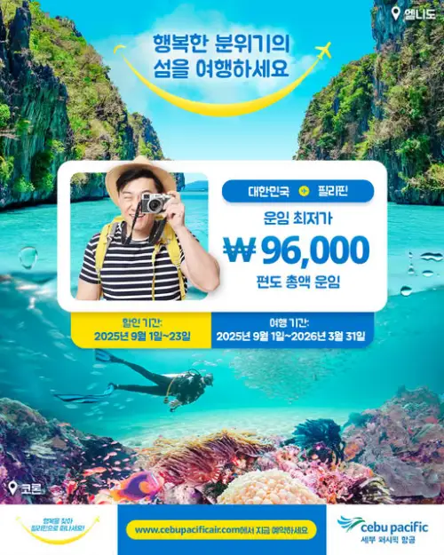 세부퍼시픽 세부행 프로모션 - 편도 96,000원 부터
