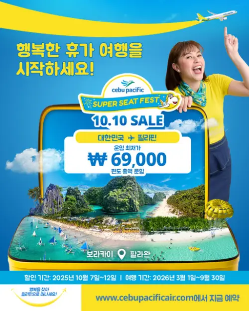 세부퍼시픽 10페소 프로모션