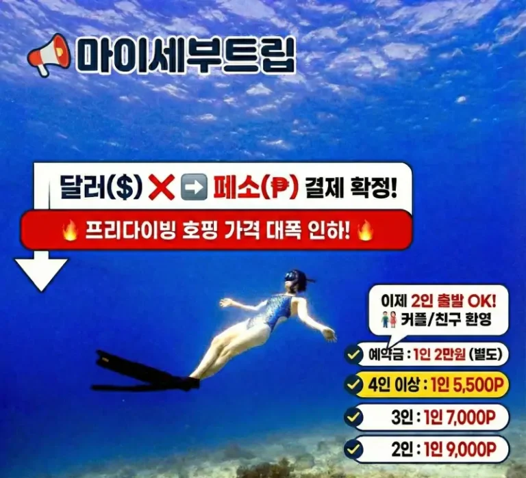 마이세부트립 세부 프리다이빙 호핑투어 가격 인하 및 페소 결제 변경 안내. 2인 커플 출발이 가능해졌으며, 파란 바다 속 프리다이버 배경 위에 2인, 3인, 4인 이상 1인당 요금표가 상세히 적혀있다.