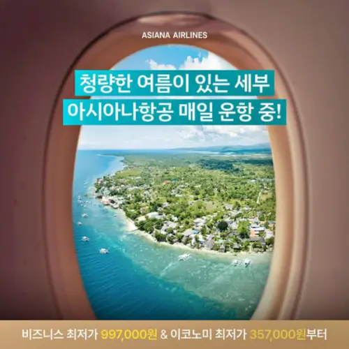 아시아나 항공 세부행 할인