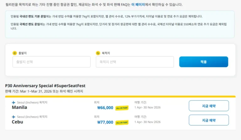세부퍼시픽항공 30주년 기념 특가