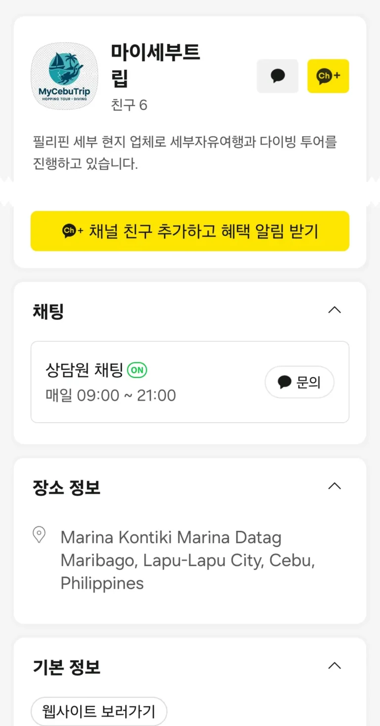 마이세부트립 고객 상담 및 문의 채널 통합
