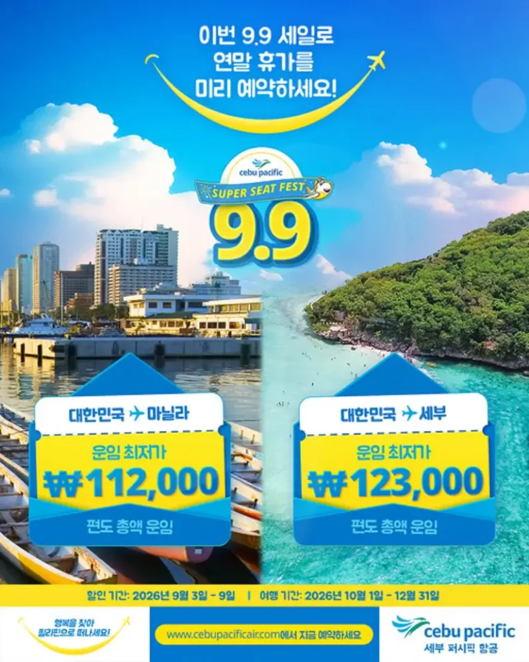 세부퍼시픽 항공사 9.9 페소 프로모션 - 세부행 123,000원