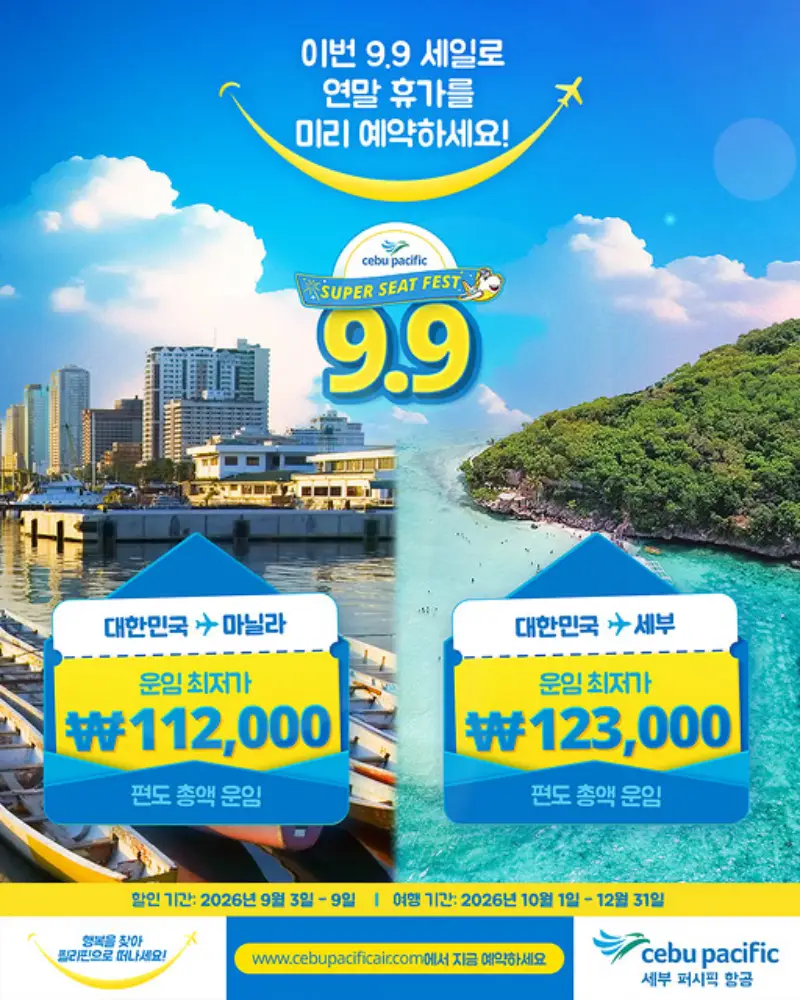 세부퍼시픽 항공사 9.9 페소 프로모션 - 세부행 123,000원