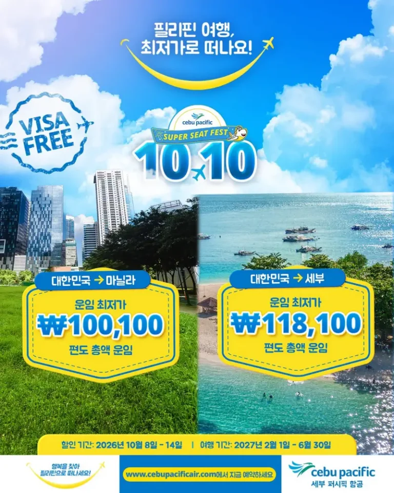 세부퍼시픽 10.10 프로모션