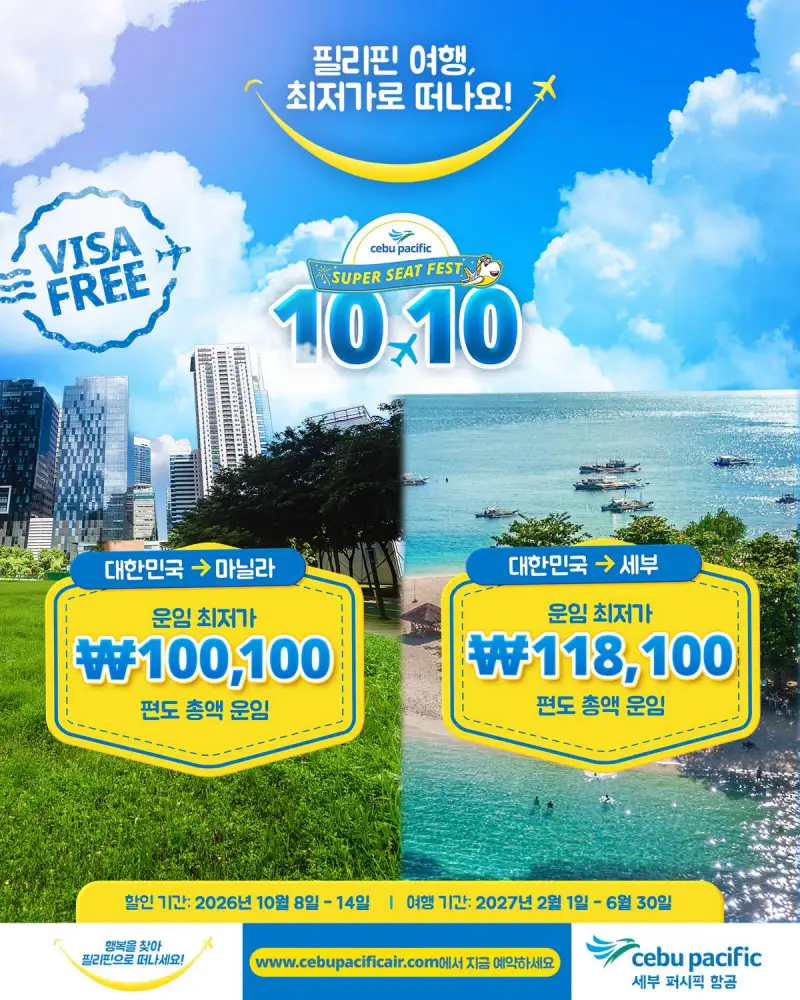 세부퍼시픽 10.10 프로모션
